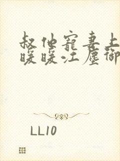 叔他宠妻上瘾古暖暖江尘御免费阅读笔趣阁