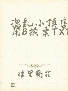 混乱小镇售票员用B检票TXT