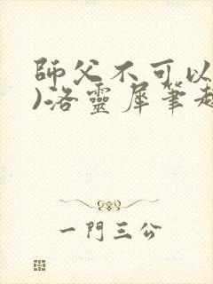 师父不可以(限)洛灵犀笔趣阁