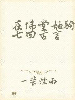 在佛堂她骑了他七回古言