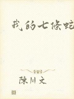 我的七条蛇相公