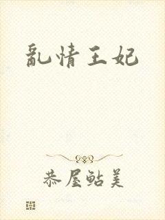 乱情王妃