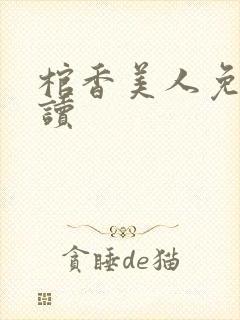 棺香美人免费阅读