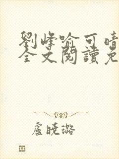 刘峰喻可晴小说全文阅读免费笔趣阁