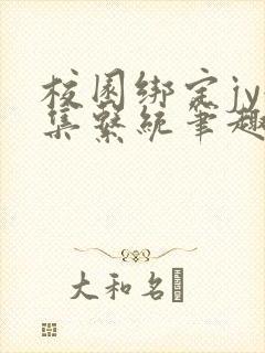 校园绑定jy收集系统笔趣阁