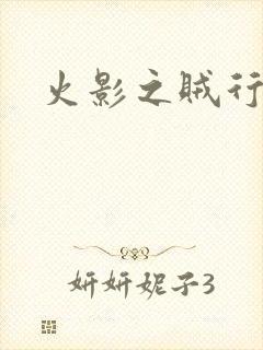 火影之贼行恶霸