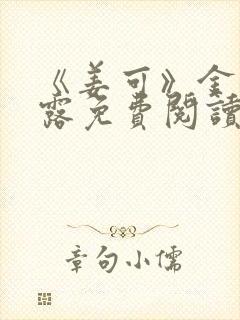 《姜可》金银花露免费阅读封面