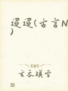 迢迢(古言NP)封面
