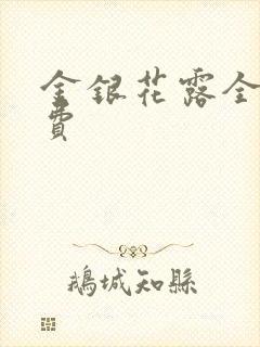 金银花露全文免费