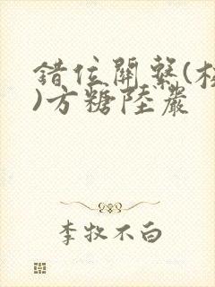 错位关系(校园)方糖陆岩封面