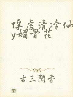 俘虏清冷仙司by媚骨花