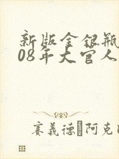 新版金银瓶2008年大官人