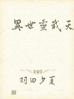 异世灵武天下封面