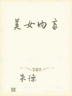 美女肉畜