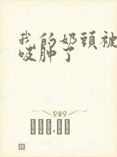 我的奶头被老汉吸肿了