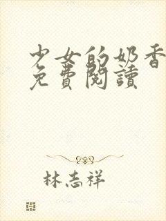 少女的奶香小说免费阅读