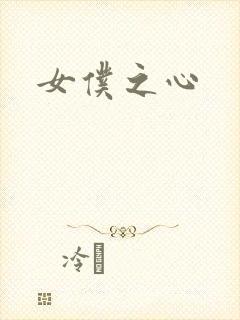 女仆之心