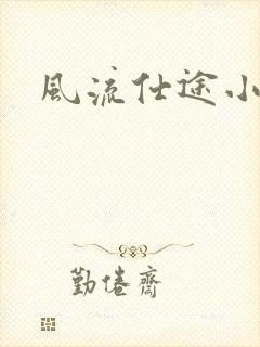 风流仕途小说封面