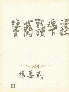 绝世战魂漫画免费阅读下拉式六漫画封面