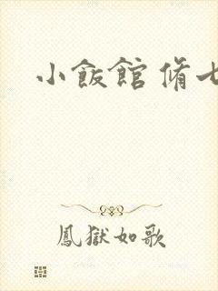 小饭馆 修七封面