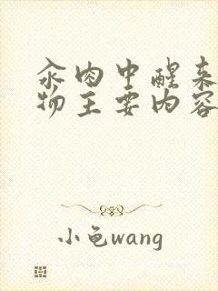 汆肉中醒来和动物主要内容