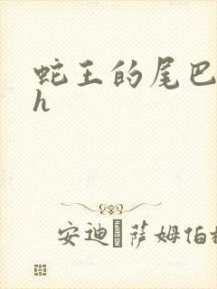 蛇王的尾巴高ah封面