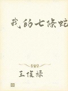 我的七条蛇相公封面