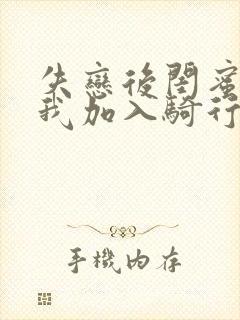 失恋后闺蜜介绍我加入骑行俱乐部