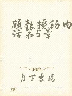 顾教授的肉欲生活第5章封面