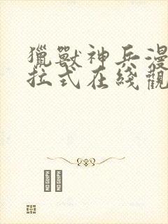 猎兽神兵漫画下拉式在线观看封面