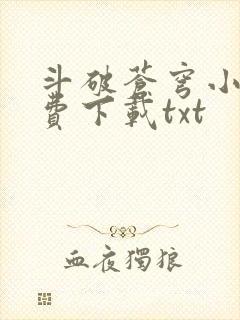 斗破苍穹小说免费下载txt