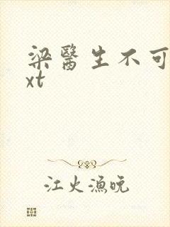 梁医生不可以txt