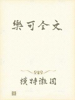 乐可全文