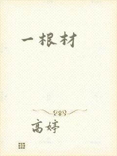 一根材