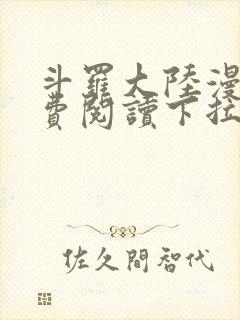 斗罗大陆漫画免费阅读下拉式六漫画