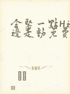 含紧一点H边做边走动免费视频