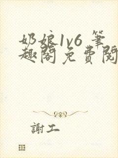 奶娘1v6 笔趣阁免费阅读小说封面