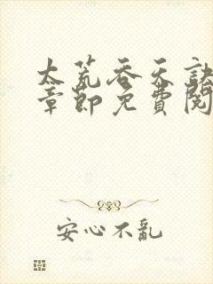 太荒吞天诀最新章节免费阅读