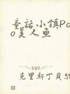 童话小镇Popo美人鱼封面