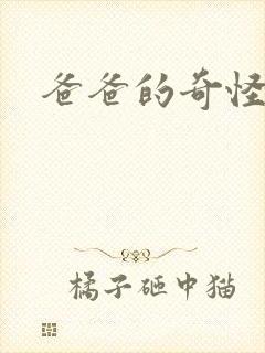 爸爸的奇怪书房