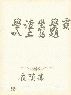 学渣坐学霸的鸡叭上写题