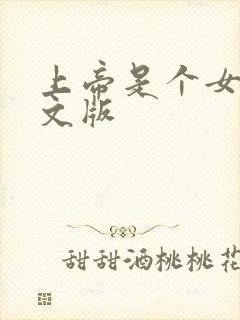 上帝是个女孩中文版