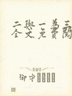 二与一为三小说全文免费阅读结局封面