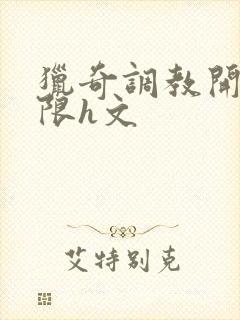 猎奇调教开发极限h文