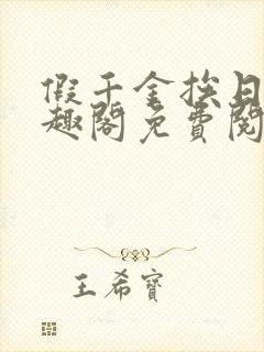 假千金挨日记笔趣阁免费阅读