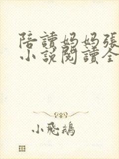 陪读妈妈张淑敏小说阅读全文