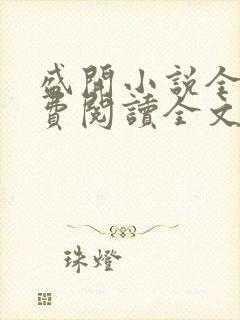 盛开小说全文免费阅读全文无弹窗封面