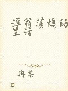 浮翁荡熄的幸福生活