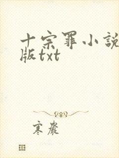 十宗罪小说电子版txt封面