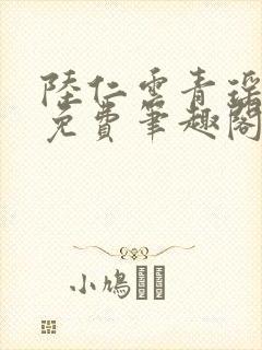 陆仁云青瑶全文免费笔趣阁